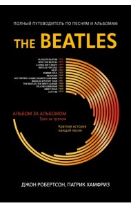 The Beatles. Полный путеводитель по песням и альбомам