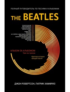 The Beatles. Полный путеводитель по песням и альбомам