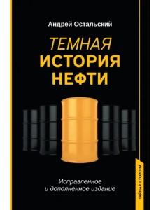 Темная история нефти