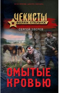 Омытые кровью