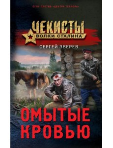 Омытые кровью Омытые кровью
