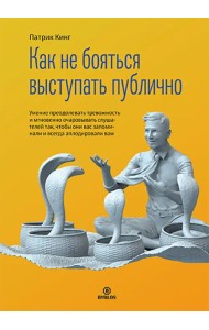 Как не бояться выступать публично. Умение преодолевать тревожность и мгновенно очаровывать слушателе