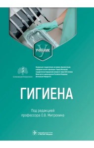 Гигиена. Учебник для стоматологов