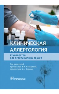 Клиническая аллергология. Руководство для практикующих врачей