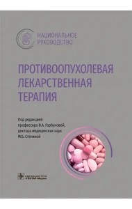 Противоопухолевая лекарственная терапия. Национальное руководство