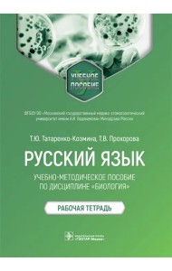 Русский язык. Учебно-методическое пособие по дисциплине 