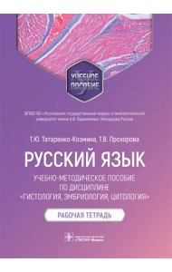Русский язык. Учебно-методическое пособие по дисциплине 