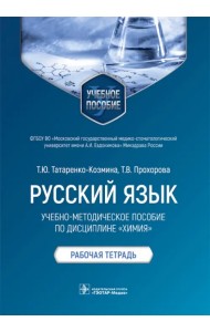 Русский язык. Учебно-методическое пособие по дисциплине 