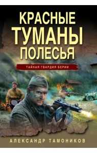 Красные туманы Полесья