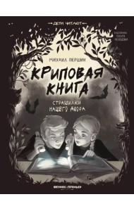 Криповая книга. Страшилки нашего двора
