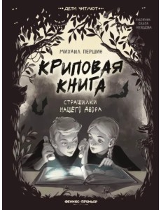 Криповая книга. Страшилки нашего двора