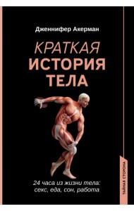 Краткая история тела. 24 часа из жизни тела