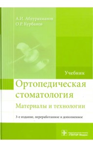Ортопедическая стоматология. Материалы и технологии. Учебник