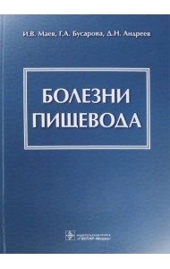 Болезни пищевода