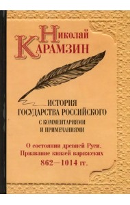 История государства Российского. С комментариями и примечаниями. Том 1