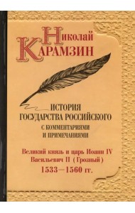 История государства Российского с комментариями и примечаниями. Том 8. Великий князь и царь Иоанн IV