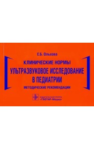 Клинические нормы. Ультразвуковое исследование в педиатрии. Методические рекомендации