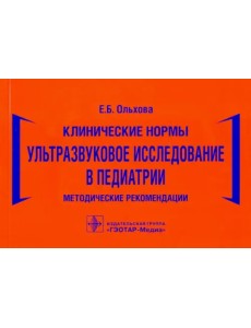 Клинические нормы. Ультразвуковое исследование в педиатрии. Методические рекомендации Клинические нормы. Ультразвуковое исследование в педиатрии. Методические рекомендации