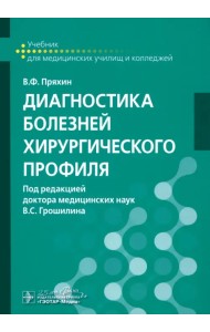 Диагностика болезней хирургического профиля. Учебник