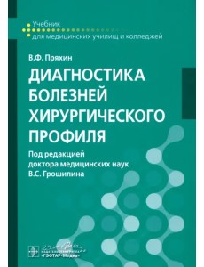 Диагностика болезней хирургического профиля. Учебник