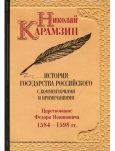 История государства Российского с комментариями и примечаниями. Том 10. Царствование Федора История государства Российского с комментариями и примечаниями. Том 10. Царствование Федора