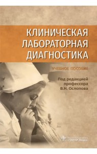 Клиническая лабораторная диагностика. Учебное пособие