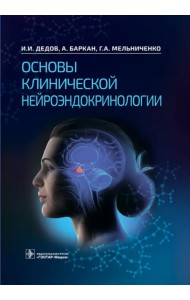 Основы клинической нейроэндокринологии