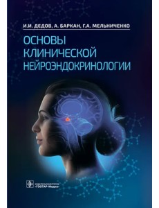 Основы клинической нейроэндокринологии