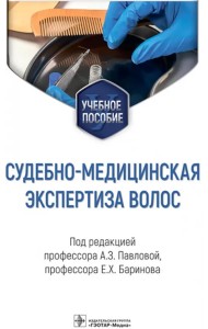 Судебно-медицинская экспертиза волос. Учебное пособие