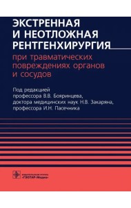 Экстренная и неотложная рентгенхирургия при травматических повреждениях органов и сосудов