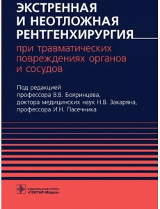 Экстренная и неотложная рентгенхирургия при травматических повреждениях органов и сосудов