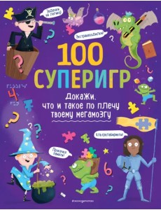 100 суперигр. Докажи, что и такое по плечу твоему мегамозгу
