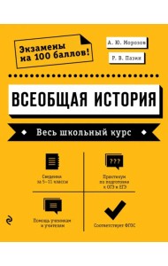 Всеобщая история. Весь школьный курс