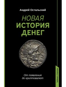 Новая история денег