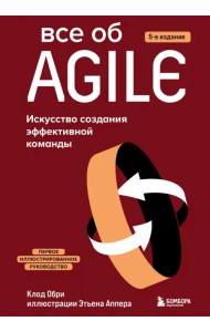 Все об Agile. Искусство создания эффективной команды