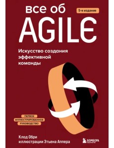 Все об Agile. Искусство создания эффективной команды