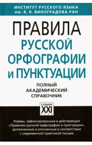 Правила русской орфографии и пунктуации. Полный академический справочник