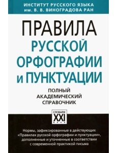 Правила русской орфографии и пунктуации. Полный академический справочник Правила русской орфографии и пунктуации. Полный академический справочник