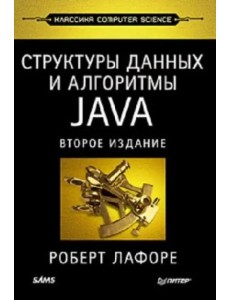 Структуры данных и алгоритмы в Java. Классика Computers Science