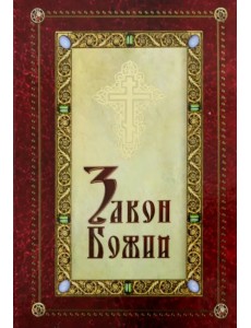 Закон Божий для детей, иллюстрированный Закон Божий для детей, иллюстрированный