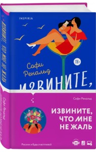 Извините, что мне не жаль