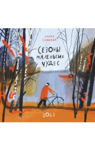 Календарь на 2023 год. Сезоны маленьких чудес