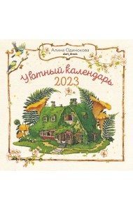 Календарь на 2023 год. Уютный календарь