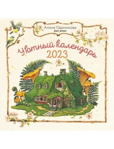 Календарь на 2023 год. Уютный календарь
