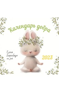 Календарь на 2023 год. Календарь добра