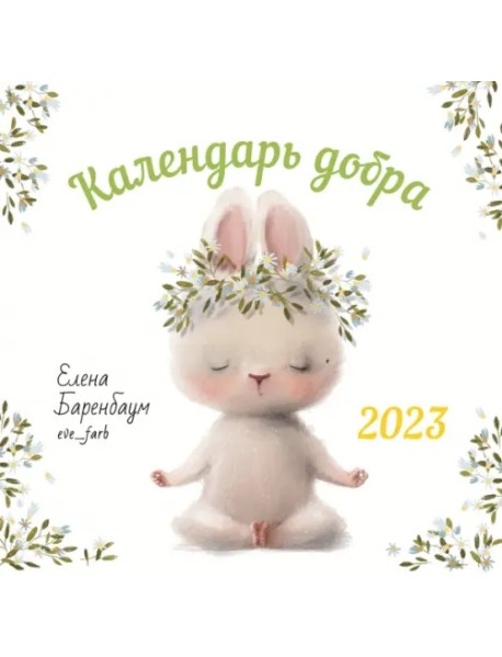 Календарь на 2023 год. Календарь добра