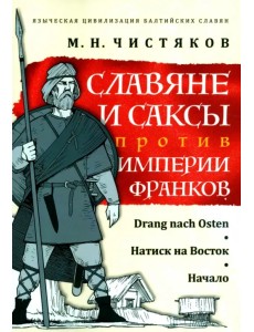 Славяне и саксы против империи франков. Натиск на Восток. Начало Славяне и саксы против империи франков. Натиск на Восток. Начало
