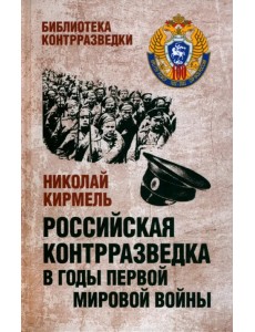 Российская контрразведка в годы Первой мировой войны