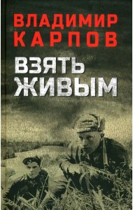 Взять живым