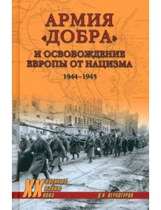 Армия "добра" и освобождение Европы от нацизма. 1944-1945 гг. Армия "добра" и освобождение Европы от нацизма. 1944-1945 гг.